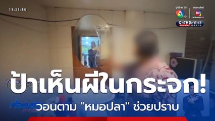 ป้ายืนยันเห็นผีในกระจก และยังไม่ทุบทิ้ง