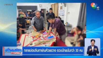 ทลายบ่อนจีนเทาย่านห้วยขวาง รวบนักพนันกว่า 30 คน