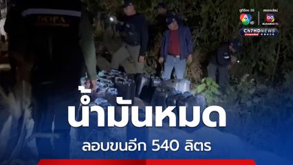 จับอีก ขนน้ำมัน 540 ลิตร ข้ามฝั่งไปเมียนมา