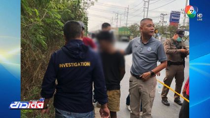 จับชาวเมียนมา ฆ่าหญิงไทยหมกป่าข้างทาง จ.สมุทรสาคร