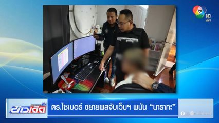 ตร.ไซเบอร์ ขยายผลจับเว็บฯ พนัน นารากะ