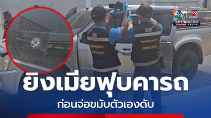 พ่อค้าหมูปิ้ง ยิงเมียฟุบคาพวงมาลัย ก่อนจ่อขมับตัวเองดับ พี่ฝ่ายหญิงคาด น้องเขยหึงหวง-เครียดป่วยโรคประจำตัว