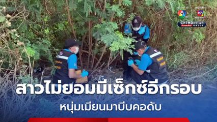 สาวไม่ยอมมีเพศสัมพันธ์อีกรอบ ถูกหนุ่มเมียนมาบีบคอดับ