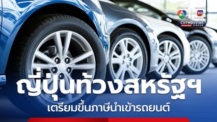 ญี่ปุ่นท้วงสหรัฐฯ กรณีเตรียมขึ้นภาษีนำเข้ารถยนต์