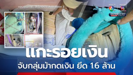 แกะรอยเงินโกงออนไลน์ จับม้ากดเงิน ยึดก่อนส่งให้บอส 1.6 ล้าน