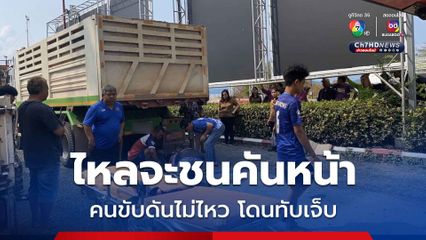 รถบรรทุก ไหลจะชนคันหน้า คนขับรีบวิ่งไปดัน แต่สู้น้ำหนักไม่ไหว โดนทับเจ็บ