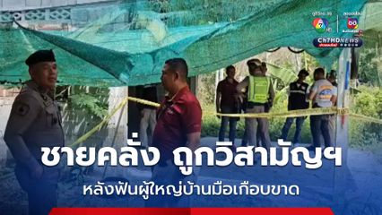 วิสามัญฯ ชายคลั่ง ใช้มีดฟันผู้ใหญ่บ้านข้อมือหวิดขาด