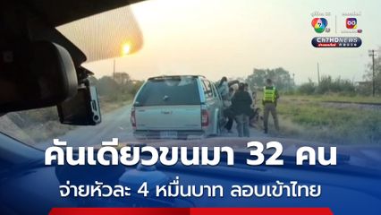 สกัดจับกระบะขนแรงงานเถื่อน คนขับหนีได้ คันเดียวอัดชาวเมียนมา 32 ชีวิต จ่ายหัวละ 4 หมื่นบาทลอบเข้าไทย 