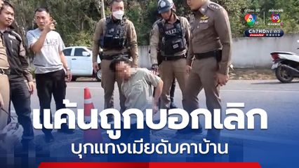 ผัวเก่าบุกแทงเมียเสียชีวิตคาบ้าน ทำทีมาของ้อขอคืนดีก่อนก่อเหตุสลด ญาติผวาเคยถูกขู่ฆ่ายกครัว 