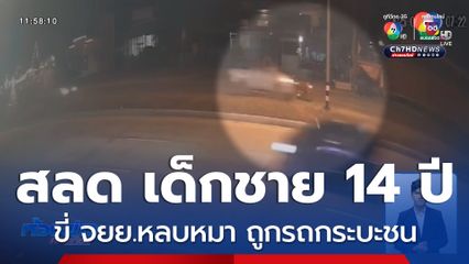 สลด ชาย 14 ปี ขี่รถ จยย.หลบหมา ถูกรถกระบะชน