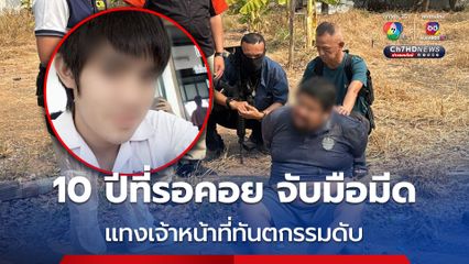 รวบมือมีด ฆ่าเจ้าหน้าที่ทันตกรรมดับในผับชัยนาท หลังหนีคดีนาน 10 ปี