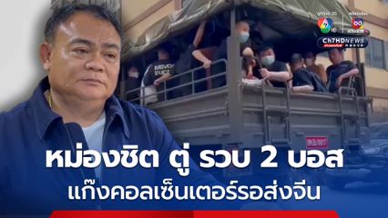 หม่องชิต ตู่ รวบ 2 บอสแก๊งคอลเซ็นเตอร์ จ่อเคลียร์เคเคปาร์ค