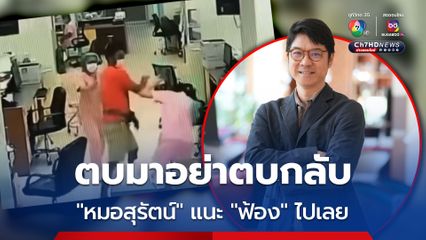“หมอสุรัตน์” ไม่เห็นด้วยใช้วิธีรุนแรงตอบโต้ กรณีญาติคนไข้ตบพยาบาล แนะ “ฟ้อง” ไปเลย
