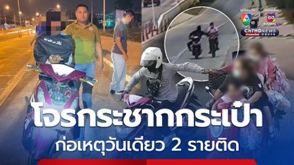 รวบแล้ว! โจรกระชากกระเป๋า เมืองสุพรรณ วันเดียว 2 รายติด