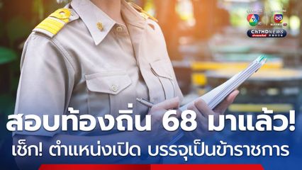 สอบท้องถิ่น 2568 ประกาศเเล้ว! เช็ก ตำแหน่งเปิด บรรจุเป็นข้าราชการ