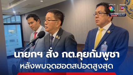 นายกฯ อิ๊งค์ สั่ง เตรียมรับมือเผาป่าภาคเหนือ-ตะวันตก มอบ กต.คุยกัมพูชา หลังพบจุดฮอตสปอตสูงสุด 