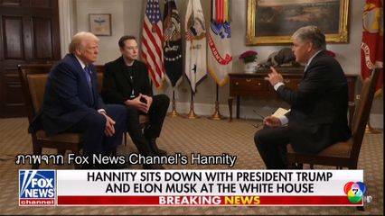 มัสก์ อ้างกำจัดระบบข้าราชการเช้าชาม-เย็นชาม เพื่อประชาธิปไตย