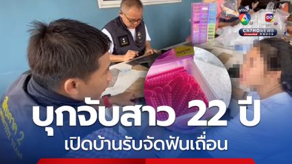 บุกจับสาว 22 ปี เปิดบ้านรับจัดฟันเถื่อน ใช้เฟซบุ๊กโพสต์หาลูกค้า รายได้เดือนละกว่า 2-3 หมื่นบาท