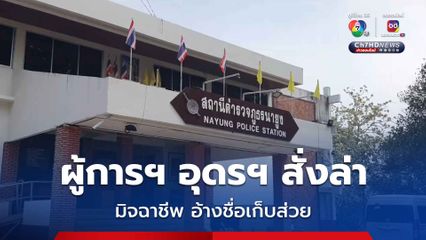 ผู้การฯ อุดรฯ สั่งล่า มิจฉาชีพ อ้างชื่อเก็บส่วยชาวบ้านเล่นไพ่ 300 บาทต่อวัน