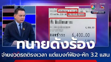 ถกไม่เถียง : ทนายดังร้อง จ่ายค่างวดรถ ครบ-ตรงเวลา แต่แบงก์ฟ้อง หักเงิน 3.2 แสน โดยพลการ!