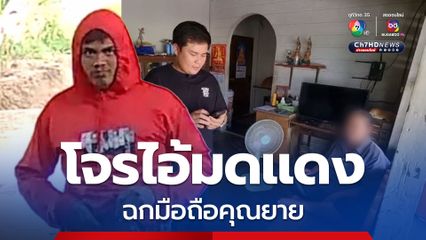 ตามล่าโจรไอ้มดแดงฉกโทรศัพท์ยายวัย 73 ปี