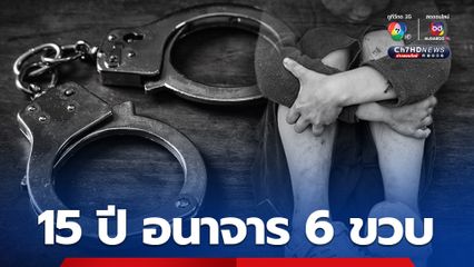 รวบเดนมนุษย์วัย 15 ปี อนาจารเด็กหญิง 6 ขวบ