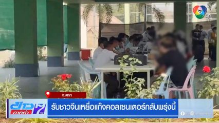 รับชาวจีนเหยื่อแก๊งคอลเซนเตอร์กลับพรุ่งนี้