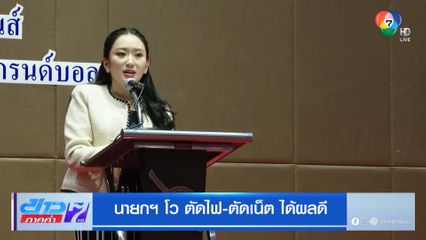 นายกฯ โว ตัดไฟ-ตัดเน็ต ได้ผลดี