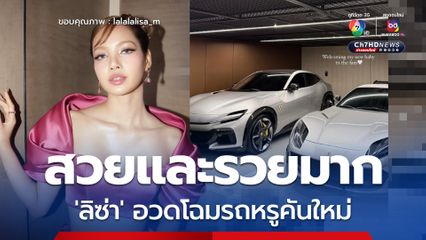 สวยและรวยมาก 'ลิซ่า' อวดโฉมรถหรูคันใหม่