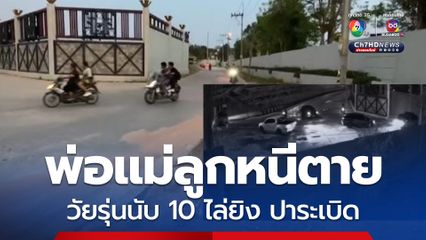 พ่อแม่ลูกวิ่งหนีตายหลบคมกระสุนวัยรุ่นยกพวกไล่ยิง ปาระเบิด