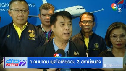 ก.คมนาคม ผุดไอเดียรวม 3 สถานีขนส่ง