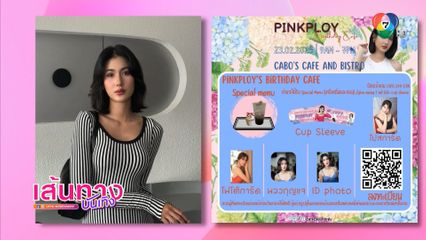 พิ้งค์พลอย ปภาวดี ชวนแฟนคลับไปชมโพรเจกต์ตัวเอง ที่คาเฟย่านลาดพร้าว