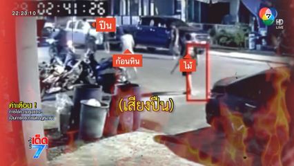 ล้อมคอกแก๊งอันธพาล ใช้ปืนไล่ยิงคนทั่วหมู่บ้าน [เจาะเกาะติด]