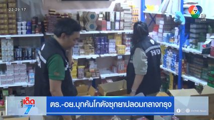 ตร.-อย.บุกค้นโกดังซุกยาปลอมกลางกรุง