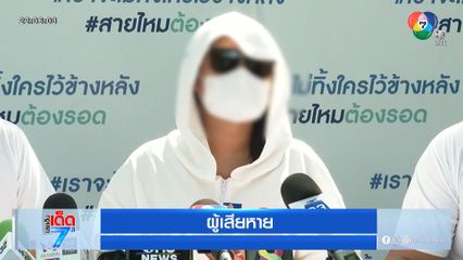 ร้องถูกแฟนเก่าของการ์ดรุมทำร้าย คดีไม่คืบ