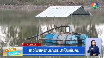 สาวโพสต์อาบน้ำประปาเป็นผื่นคัน จ.ปราจีนบุรี