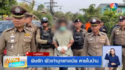 พิษรัก ผัวเก่าบุกแทงเมีย ตายในบ้าน