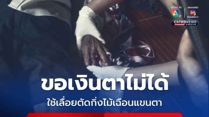 หลานบุญธรรม ขอเงินตาไม่ได้ โมโหจัดใช้เลื่อยตัดกิ่งไม้เฉือนแขนตาวัย 88 ปีเกือบขาด