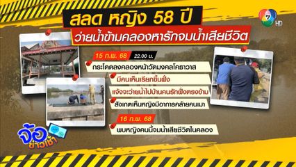 รักข้ามคลอง หมดแรงจมน้ำเสียชีวิต