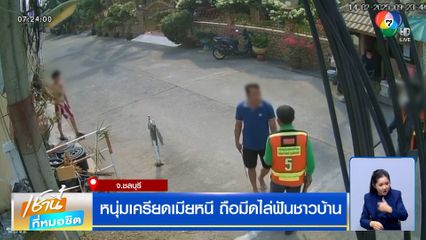 หนุ่มเครียดเมียหนี ถือมีดไล่ฟันชาวบ้าน