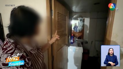 หลอนหนัก "ป้าต๋อย" ยังเห็นผี ครอบครัวเครียด คนมองว่าบ้า