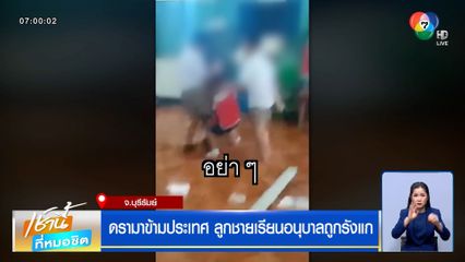 ดรามาข้ามประเทศ ลูกชายเรียนอนุบาลถูกรังแก