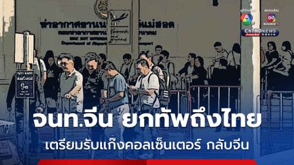 เจ้าหน้าที่จีน พร้อมเครื่องบินจีน เดินทางถึงไทย เตรียมรับคนจีน แก๊งคอลเซ็นเตอร์ กลับประเทศ