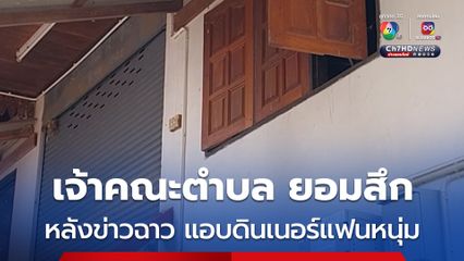 เจ้าอาวาสวัดดัง ซึ่งเป็นเจ้าคณะตำบล ที่ จังหวัดพะเยา ยอมสึก หลังมีข่าวฉาว ดินเนอร์กับแฟนหนุ่ม