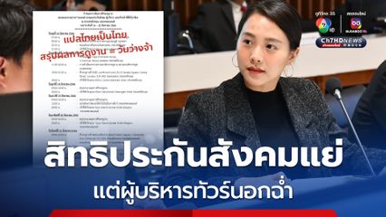 “ไอซ์ รักชนก” โวยสิทธิประกันสังคมแย่กว่าบัตรทอง แต่ผู้บริหารใช้งบบินดูงานต่างประเทศฉ่ำ