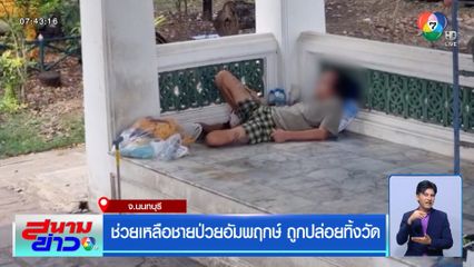 ช่วยเหลือชายป่วยอัมพฤกษ์ ถูกปล่อยทิ้งวัด จ.นนทบุรี