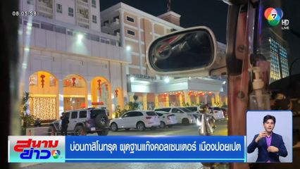 บ่อนกาสิโนทรุด ผุดฐานแก๊งคอลเซนเตอร์ เมืองปอยเปต