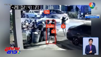 ล่ากลุ่มวัยรุ่น ป่วนใช้ปืนไล่ยิงคนทั่วหมู่บ้าน จ.ปทุมธานี