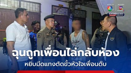 หนุ่มเมียนมาเมาหนัก ฉุนถูกเพื่อนไล่กลับห้อง คว้ามีดกลับมาแทงเพื่อนร่วมชาติดับ