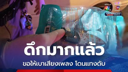 แค่ขอให้วงเหล้าช่วยเบาเสียงเพลง โดนแทงดับ